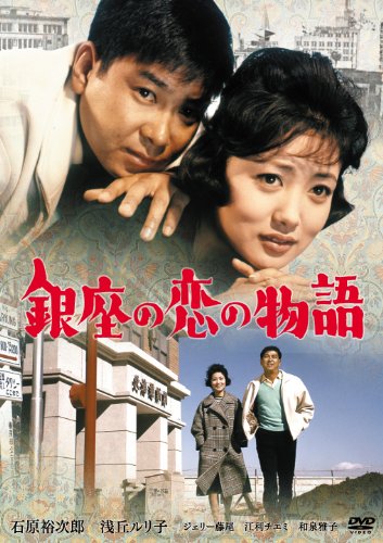 銀座の恋の物語の上映スケジュール・映画情報｜映画の時間